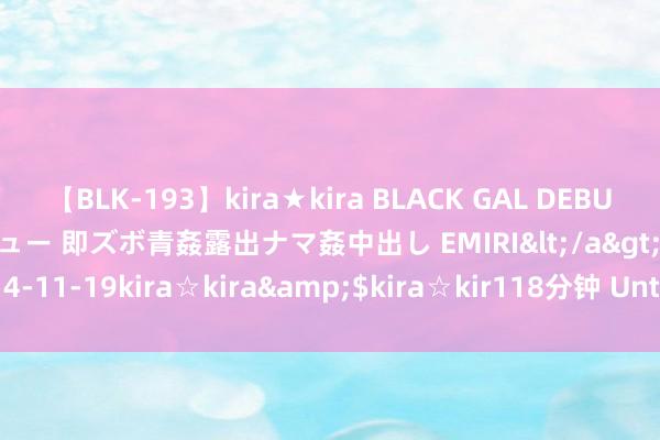 【BLK-193】kira★kira BLACK GAL DEBUT 日焼け黒ギャル専属デビュー 即ズボ青姦露出ナマ姦中出し EMIRI</a>2014-11-19kira☆kira&$kira☆kir118分钟 Untitled Document