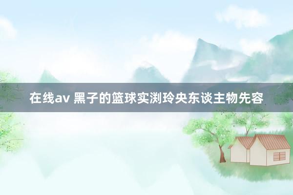 在线av 黑子的篮球实渕玲央东谈主物先容